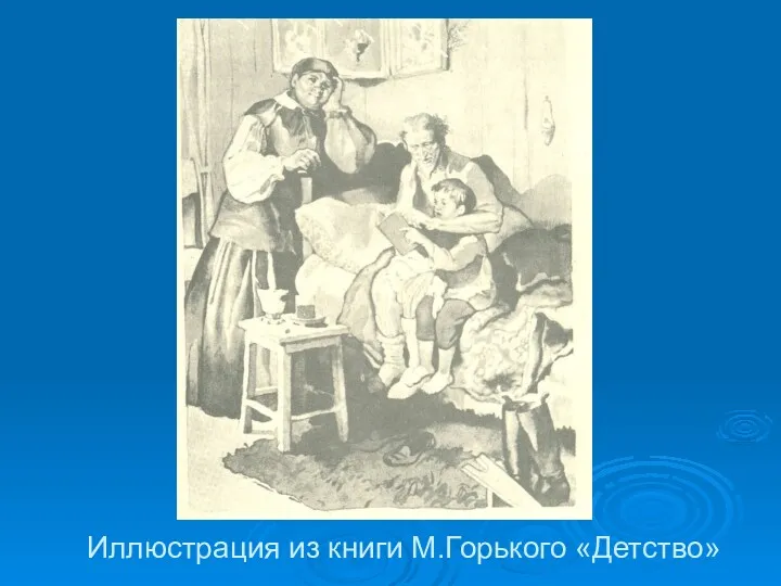 Иллюстрация из книги М.Горького «Детство»