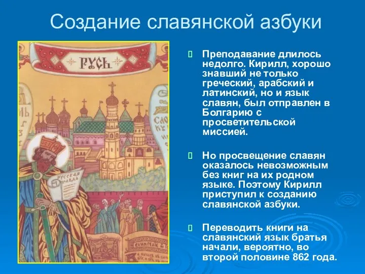 Создание славянской азбуки Преподавание длилось недолго. Кирилл, хорошо знавший не только греческий, арабский