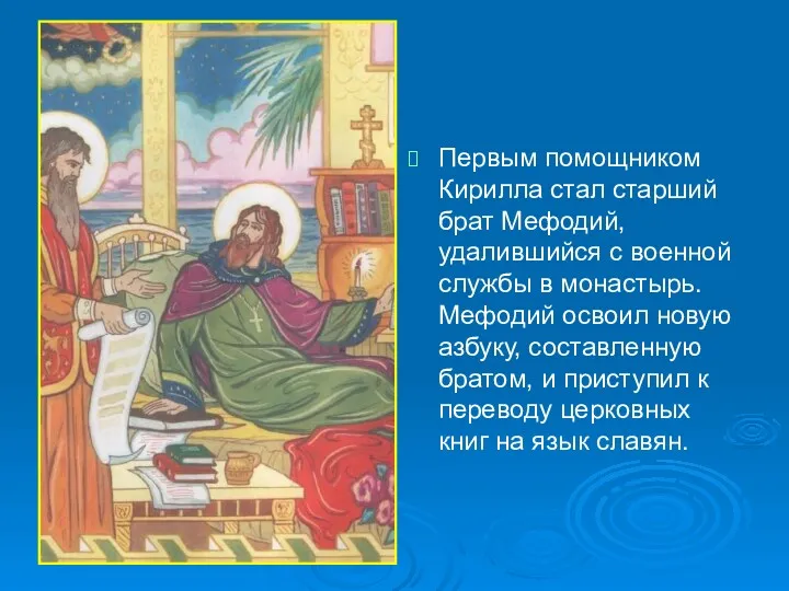 Первым помощником Кирилла стал старший брат Мефодий, удалившийся с военной службы в монастырь.