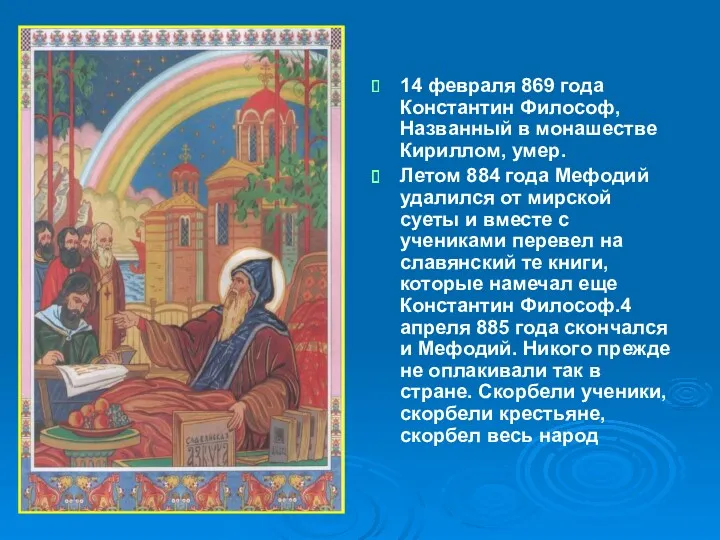 14 февраля 869 года Константин Философ, Названный в монашестве Кириллом, умер. Летом 884