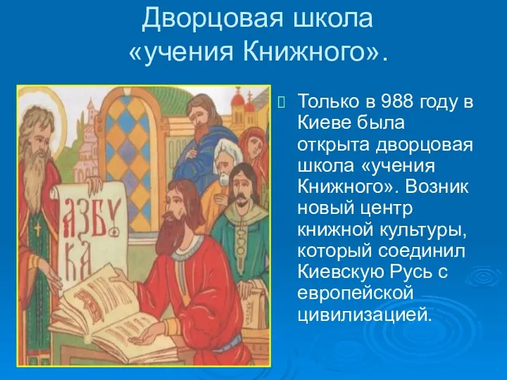 Дворцовая школа «учения Книжного». Только в 988 году в Киеве была открыта дворцовая