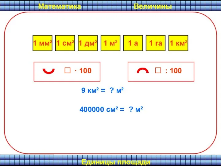 Единицы площади 9 км² = ? м² 400000 см² =