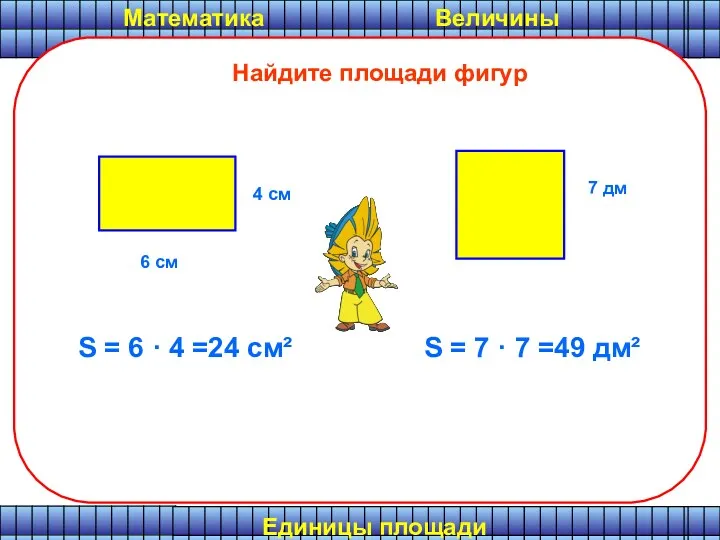 Математика Величины Найдите площади фигур 4 см 6 см 7
