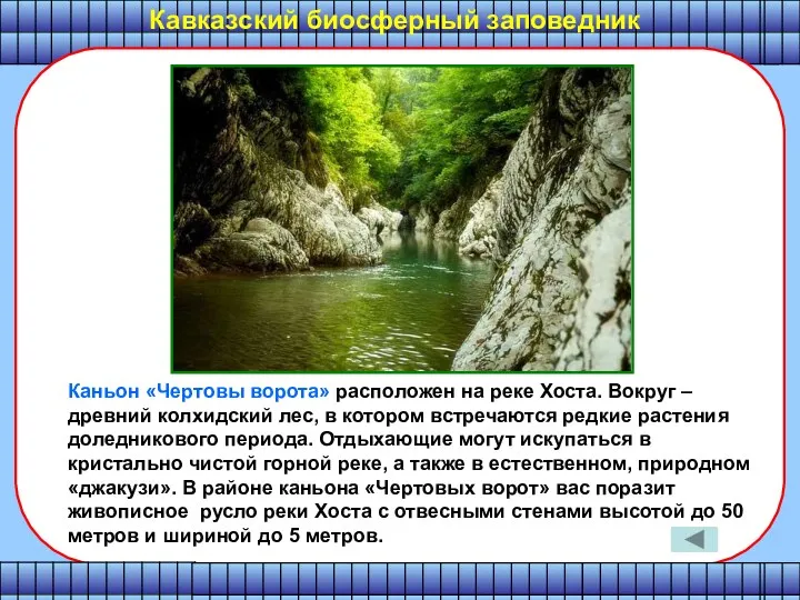 Каньон «Чертовы ворота» расположен на реке Хоста. Вокруг – древний