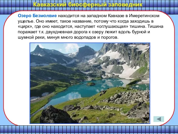 Кавказский биосферный заповедник Озеро Безмолвие находится на западном Кавказе в