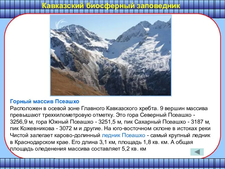 Кавказский биосферный заповедник Горный массив Псеашхо Расположен в осевой зоне