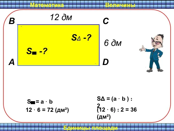 А В С D 12 дм 6 дм 12 ·