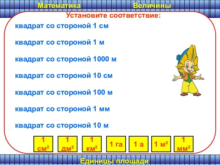 Математика Величины Установите соответствие: квадрат со стороной 1 см квадрат