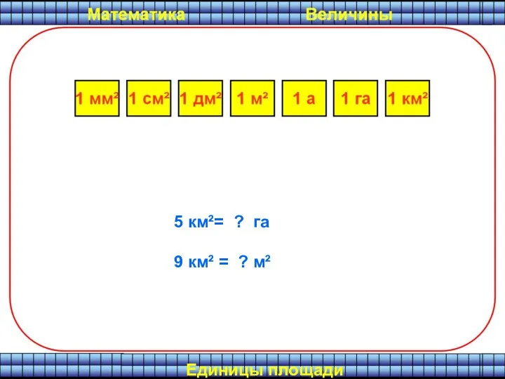 5 км²= ? га Единицы площади 9 км² = ? м²