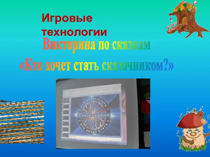 Викторина по сказкам «Кто хочет стать сказочником?» Игровые технологии