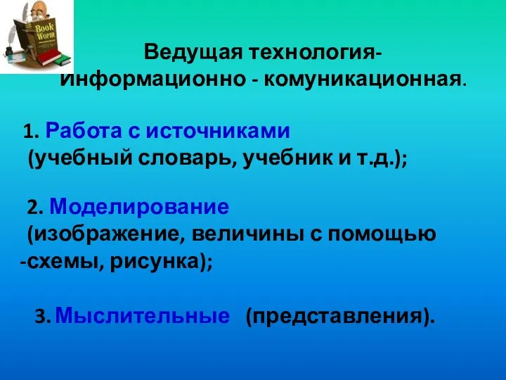 Ведущая технология- Информационно - комуникационная. 3. Мыслительные (представления). 1. Работа