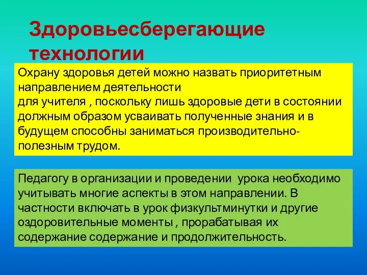 Здоровьесберегающие технологии Охрану здоровья детей можно назвать приоритетным направлением деятельности