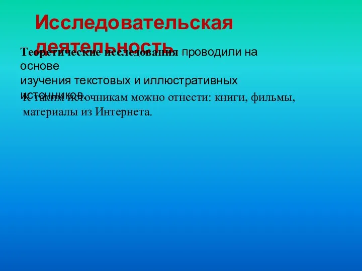 Исследовательская деятельность Теоретические исследования проводили на основе изучения текстовых и