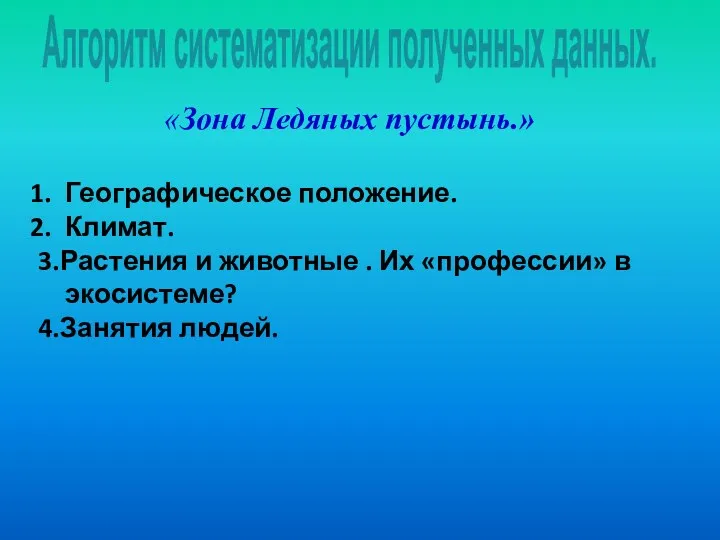 «Зона Ледяных пустынь.» Географическое положение. Климат. 3.Растения и животные . Их «профессии» в