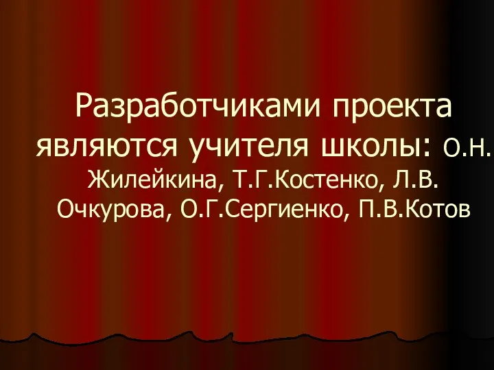 Разработчиками проекта являются учителя школы: О.Н.Жилейкина, Т.Г.Костенко, Л.В.Очкурова, О.Г.Сергиенко, П.В.Котов