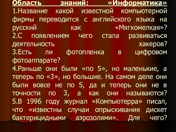 Область знаний: «Информатика» 1.Название какой известной компьютерной фирмы переводится с