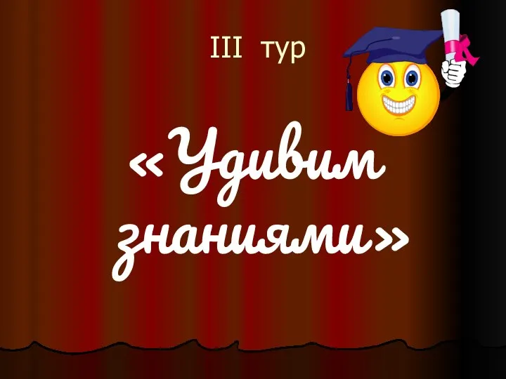 III тур «Удивим знаниями»