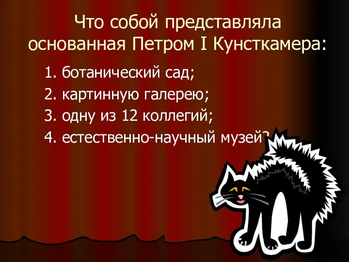 Что собой представляла основанная Петром I Кунсткамера: 1. ботанический сад;