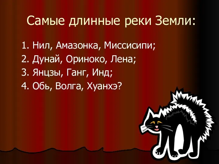 Самые длинные реки Земли: 1. Нил, Амазонка, Миссисипи; 2. Дунай,