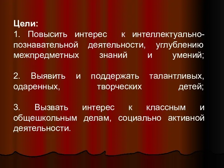 Цели: 1. Повысить интерес к интеллектуально-познавательной деятельности, углублению межпредметных знаний