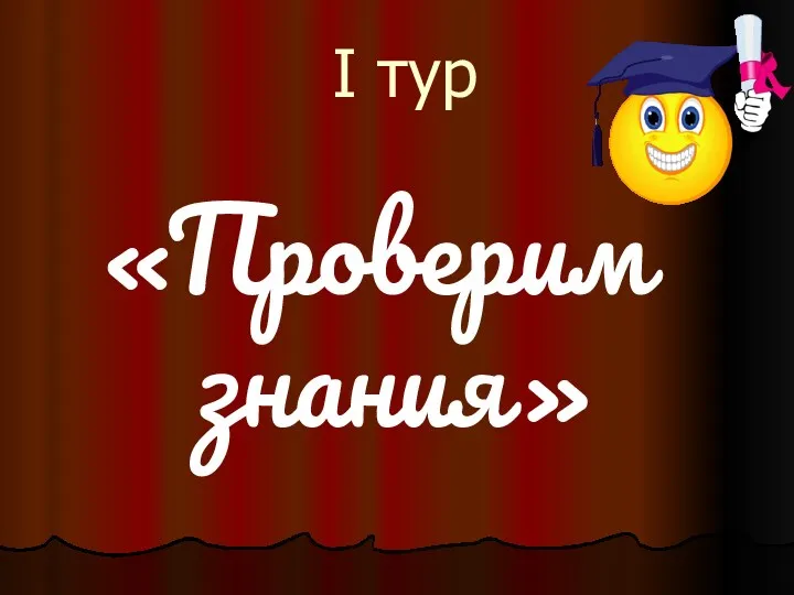 I тур «Проверим знания»