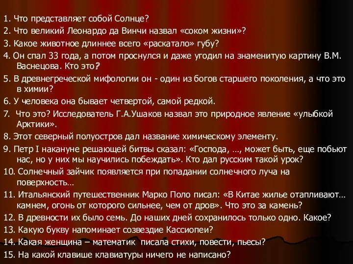 1. Что представляет собой Солнце? 2. Что великий Леонардо да