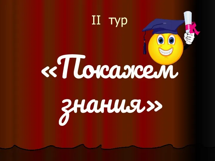 II тур «Покажем знания»