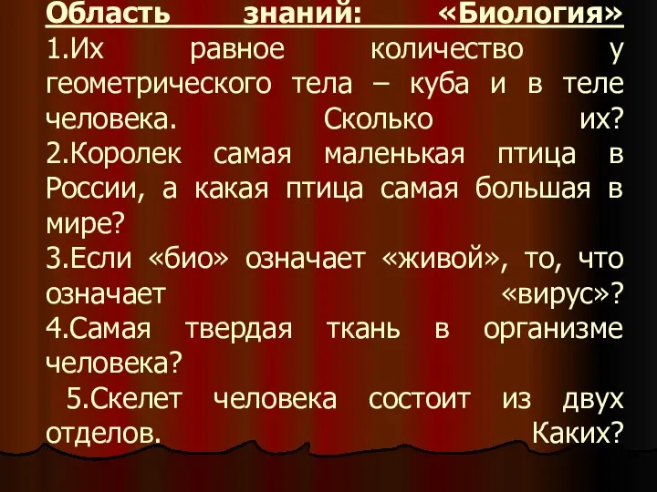 Область знаний: «Биология» 1.Их равное количество у геометрического тела –