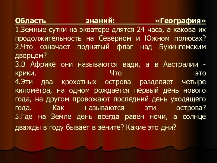 Область знаний: «География» 1.Земные сутки на экваторе длятся 24 часа,