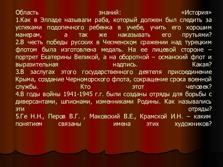 Область знаний: «История» 1.Как в Элладе называли раба, который должен