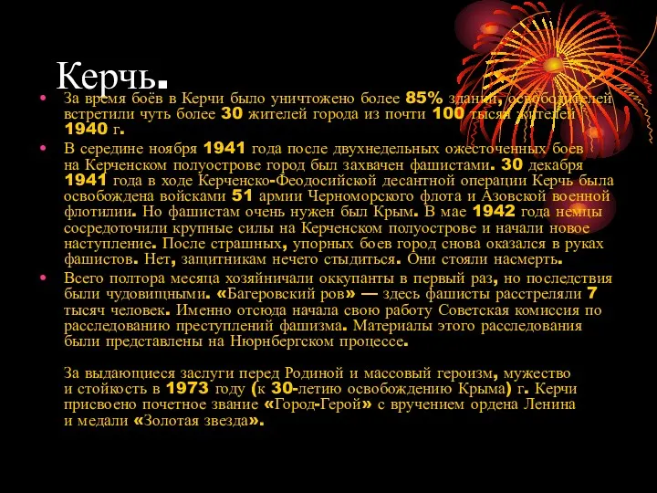 Керчь. За время боёв в Керчи было уничтожено более 85% зданий, освободителей встретили