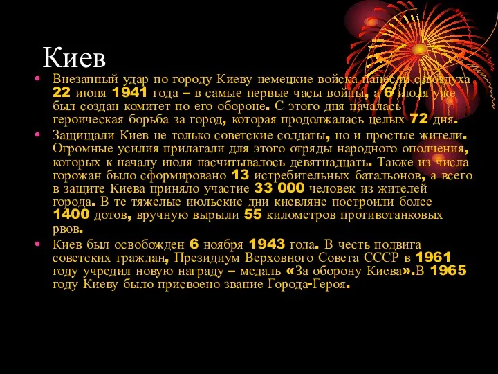 Киев Внезапный удар по городу Киеву немецкие войска нанесли с воздуха 22 июня