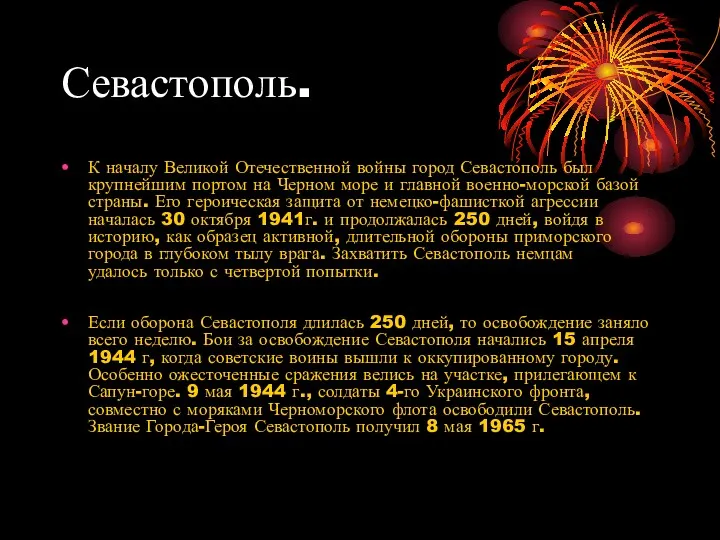 Севастополь. К началу Великой Отечественной войны город Севастополь был крупнейшим портом на Черном
