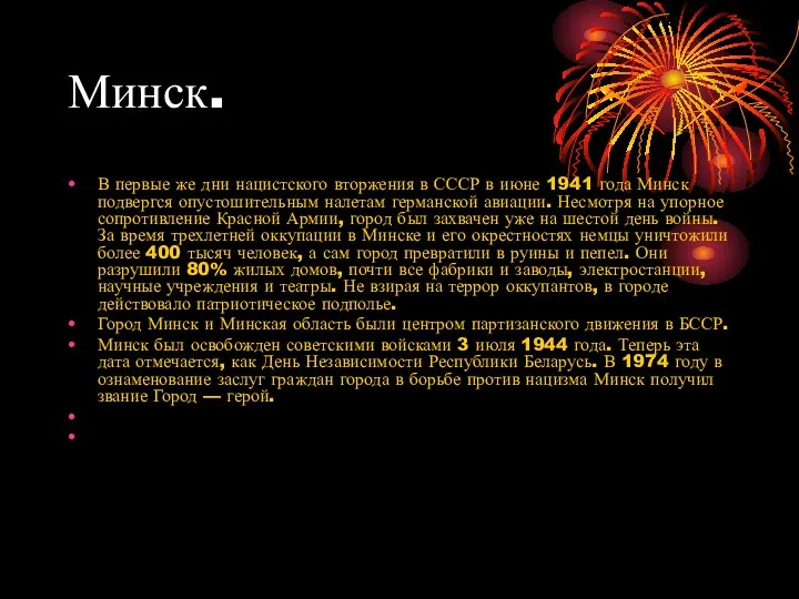 Минск. В первые же дни нацистского вторжения в СССР в июне 1941 года