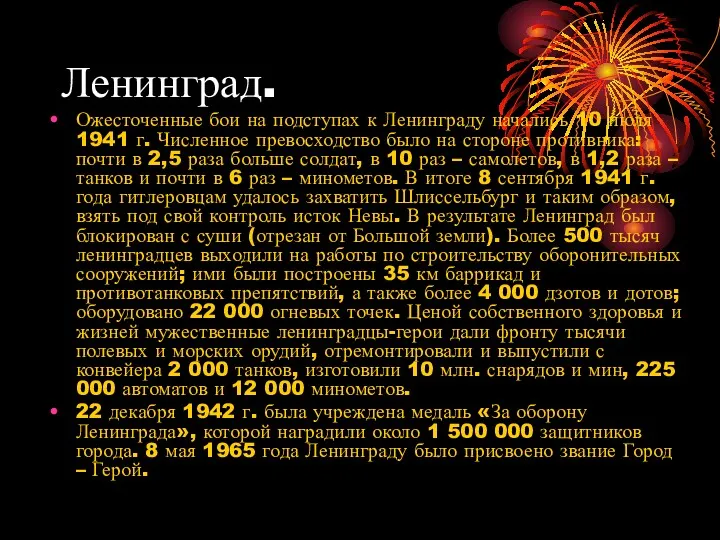 Ленинград. Ожесточенные бои на подступах к Ленинграду начались 10 июля 1941 г. Численное