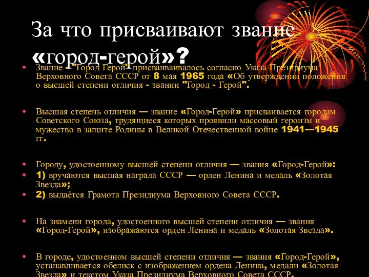 За что присваивают звание «город-герой»? Звание - "Город Герой" присваиваивалось согласно Указа Президиума