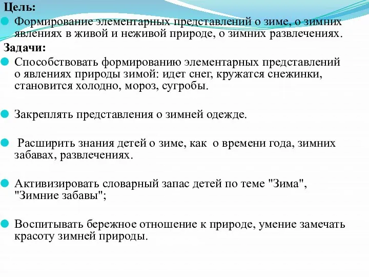 Цель: Формирование элементарных представлений о зиме, о зимних явлениях в