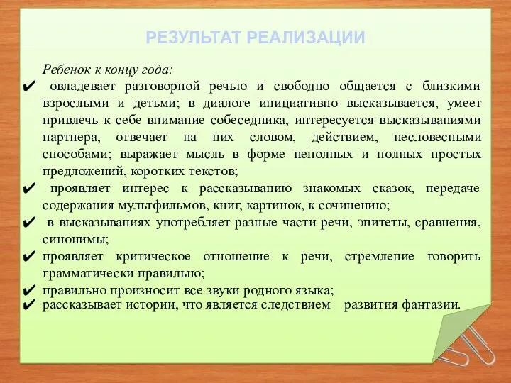 РЕЗУЛЬТАТ РЕАЛИЗАЦИИ Ребенок к концу года: овладевает разговорной речью и