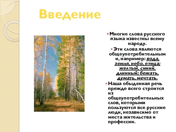 Многие слова русского языка известны всему народу. Эти слова являются