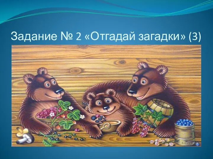 Задание № 2 «Отгадай загадки» (3)