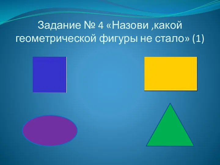 Задание № 4 «Назови ,какой геометрической фигуры не стало» (1)