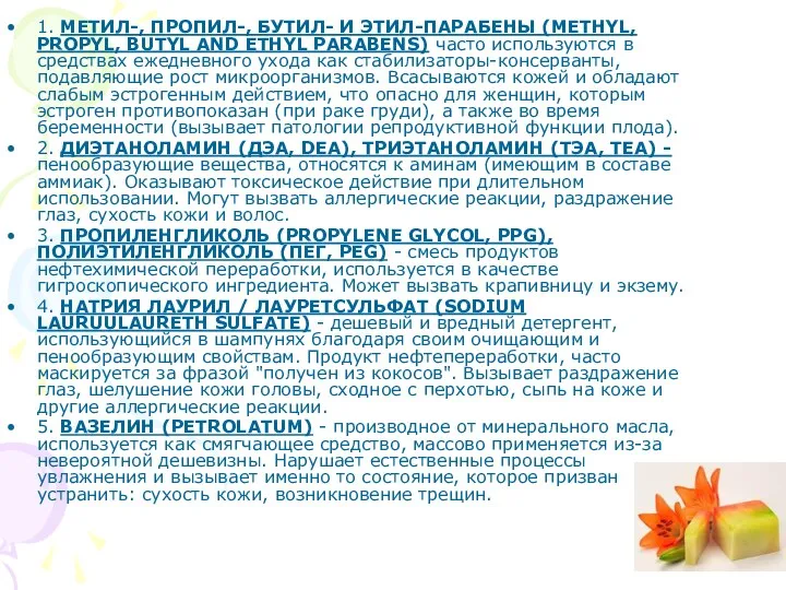 1. МЕТИЛ-, ПРОПИЛ-, БУТИЛ- И ЭТИЛ-ПАРАБЕНЫ (METHYL, PROPYL, BUTYL AND