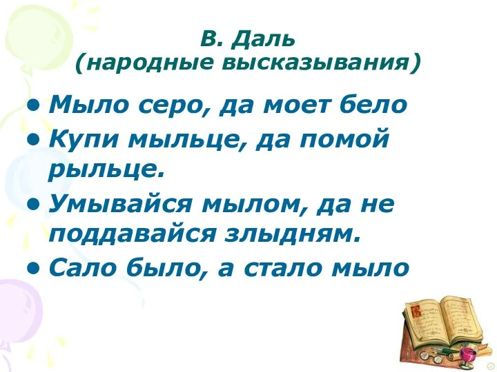 В. Даль (народные высказывания) Мыло серо, да моет бело Купи