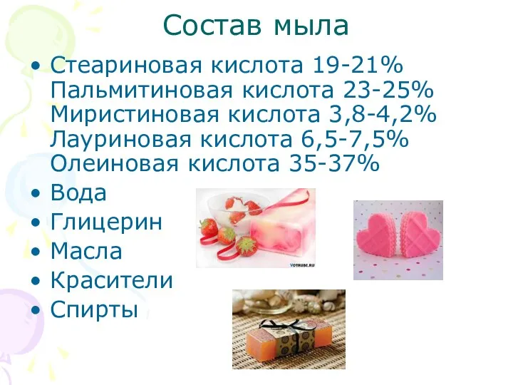 Состав мыла Стеариновая кислота 19-21% Пальмитиновая кислота 23-25% Миристиновая кислота