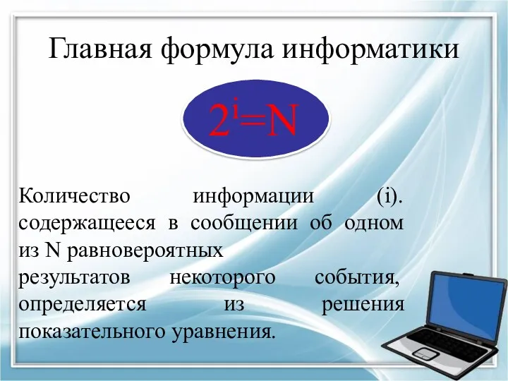 Главная формула информатики 2i=N Количество информации (i). содержащееся в сообщении