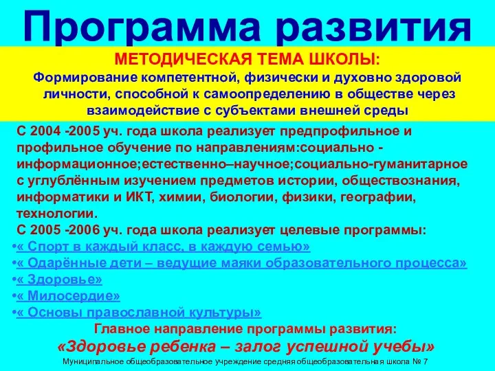 Программа развития МЕТОДИЧЕСКАЯ ТЕМА ШКОЛЫ: Формирование компетентной, физически и духовно