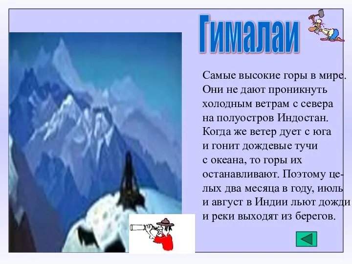 Гималаи Самые высокие горы в мире. Они не дают проникнуть холодным ветрам с