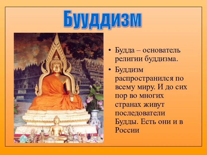 Будда – основатель религии буддизма. Буддизм распространился по всему миру. И до сих