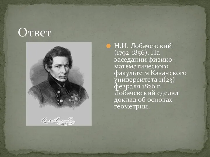 Ответ Н.И. Лобачевский (1792-1856). На заседании физико-математического факультета Казанского университета