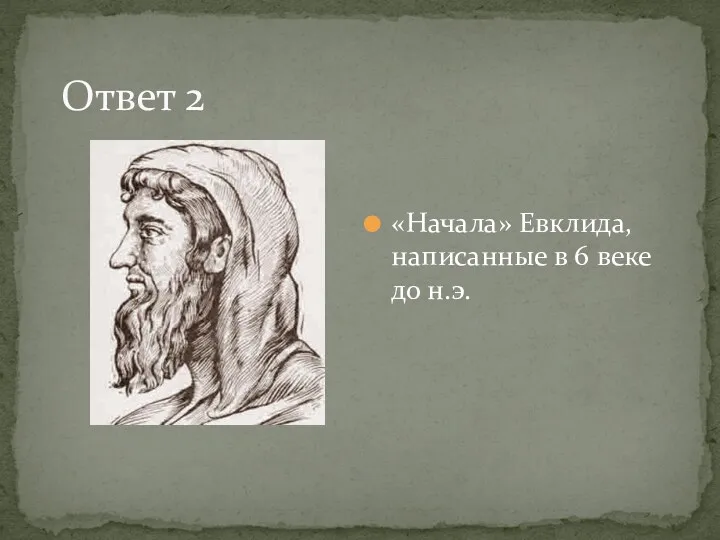 Ответ 2 «Начала» Евклида, написанные в 6 веке до н.э.